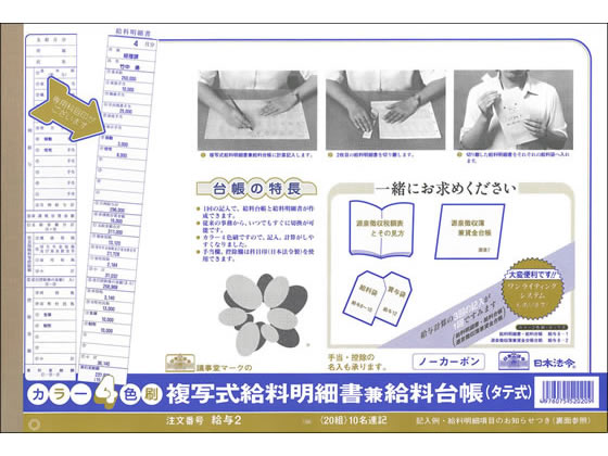 法令 2枚複写タテ式給料明細書兼給料台帳 給与2 | Forestway【通販