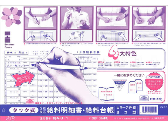 法令 3枚複写ヨコ式給料明細書・給料台帳 給与B-1 | Forestway【通販