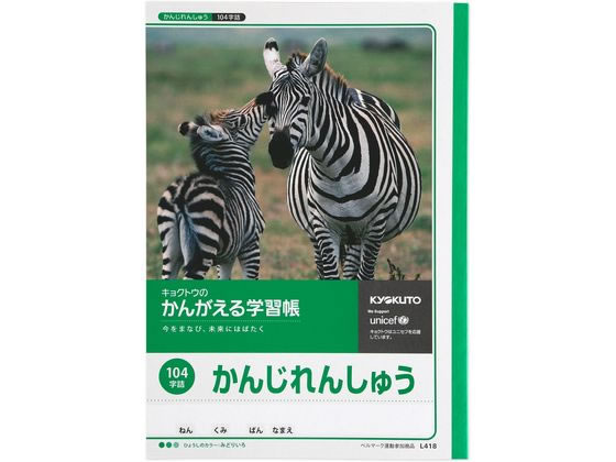 キョクトウ かんがえる学習帳 かんじれんしゅう 104字詰 Forestway 通販フォレストウェイ