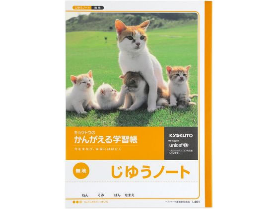 キョクトウ かんがえる学習帳 じゆうノート 無地 L461 通販 