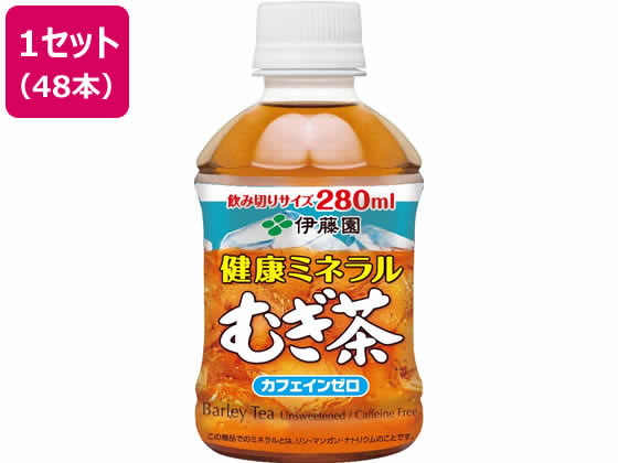 伊藤園 健康ミネラルむぎ茶 280ml×48本【通販フォレストウェイ】