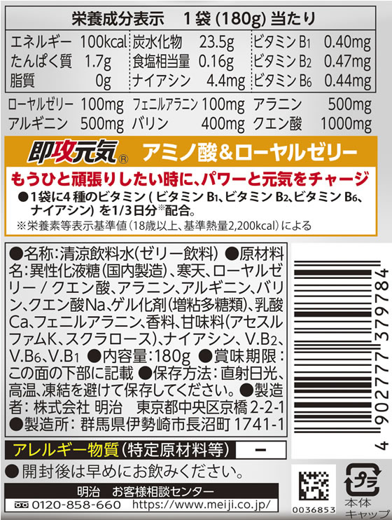 ダイエット・健康明治 即攻元気 ゼリー飲料 速攻元気 アミノ酸