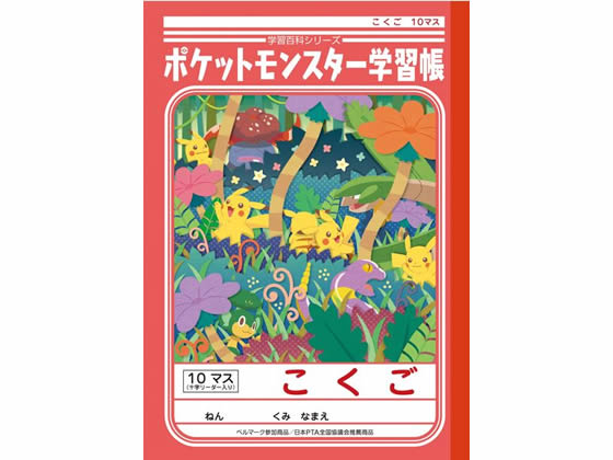 ショウワノート ジャポニカ学習帳 ポケットモンスター こくご 10マス B5 Forestway 通販フォレストウェイ