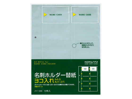 コクヨ 名刺ホルダー替紙 A4タテ 2穴 20ポケット 10枚 メイ-396【通販