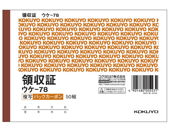 コクヨ 複写領収証 バックカーボン 10冊 ウケ-78【通販フォレストウェイ】