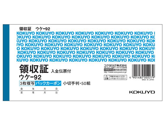 コクヨ 複写領収証 バックカーボン入金伝票付 10冊 ウケ-92