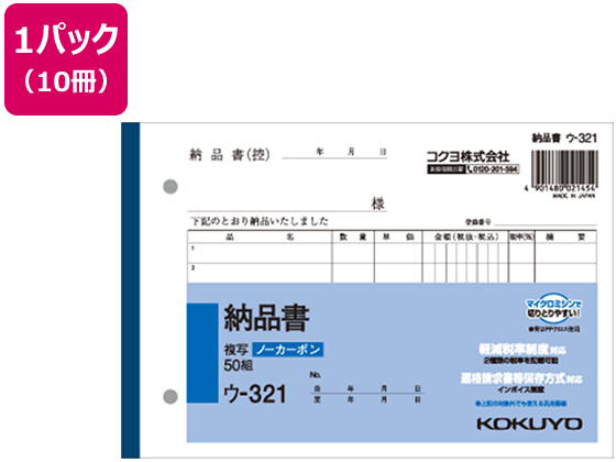 コクヨ 納品書 50組 10冊 ウ-321 | Forestway【通販フォレストウェイ】