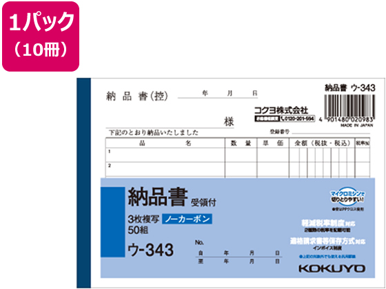 コクヨ 3枚納品書 受領付 10冊 ウ-343 通販【フォレストウェイ】