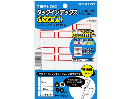 コクヨ タックインデックス パソプリ 大27 34赤 タ Pc22r Forestway 通販フォレストウェイ