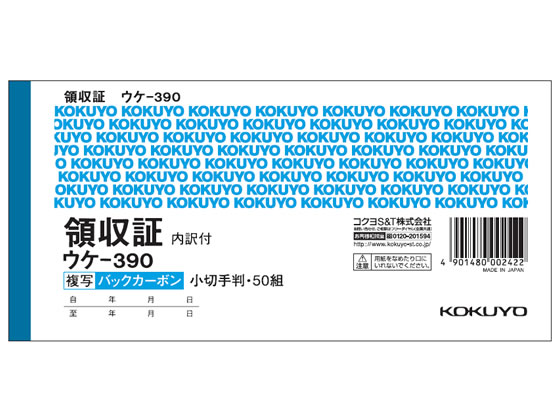 コクヨ 複写領収証(スポットタイプ) ウケ-390 | Forestway【通販