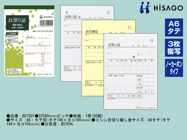 ヒサゴ お預り証 BS1501 | Forestway【通販フォレストウェイ】