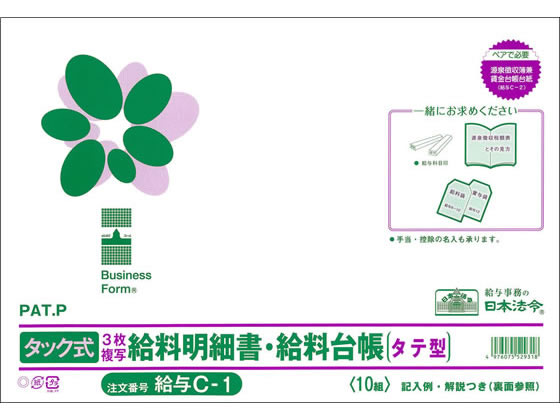 日本法令 タック式給料明細書・給料台帳 給与C-1 通販【フォレストウェイ】