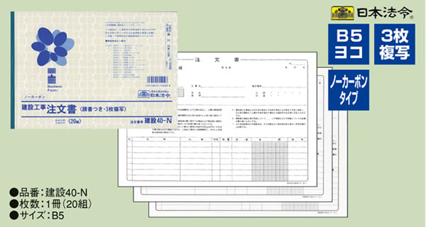 日本法令 注文書 建設40-N | Forestway【通販フォレストウェイ】