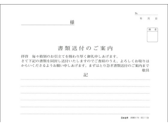 日本法令 書類送付のご案内 庶務8-1N | Forestway【通販フォレストウェイ】