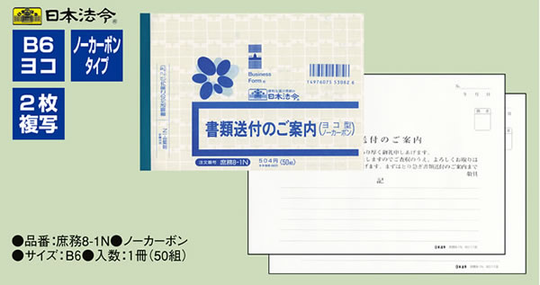 まとめ）日本法令 書類送付のご案内 B6ヨコ型ノーカーボン 2枚複写 50