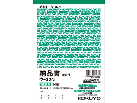 コクヨ 3枚納品書(請求付) B6縦型 50組 ウ-32N | Forestway【通販