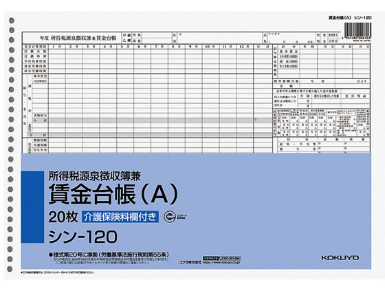 コクヨ 所得税源泉徴収簿兼賃金台帳(A) B4 26穴 シン-120 | Forestway