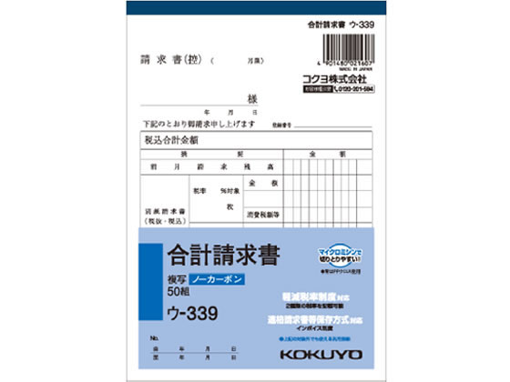 コクヨ 合計請求書 B6縦型(ノーカーボン) 50組 ウ-339【通販フォレスト