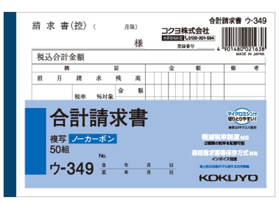 コクヨ 合計請求書 A6横型(ノーカーボン) 50組 ウ-349 | Forestway