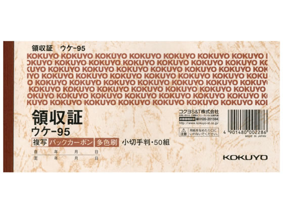 コクヨ 領収証 小切手判横型 三色刷 50組 ウケ-95 通販【フォレストウェイ】