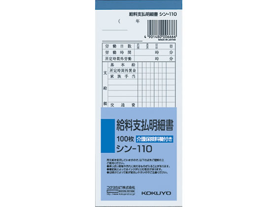 コクヨ 給与支払明細書 縦177×横75mm 100枚 シン-110 通販【フォレスト ...