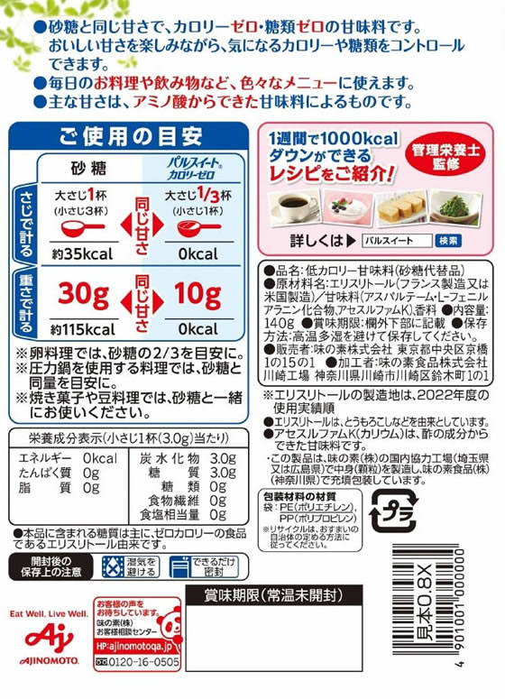 味の素 パルスイート カロリーゼロ 140g袋【通販フォレストウェイ】