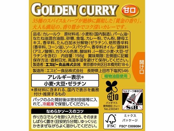 エスビー食品 ゴールデンカレー 甘口 198g | Forestway【通販