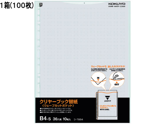 コクヨ クリヤーブック替紙ウェーブカットポケット B4 2・36穴グレー100枚