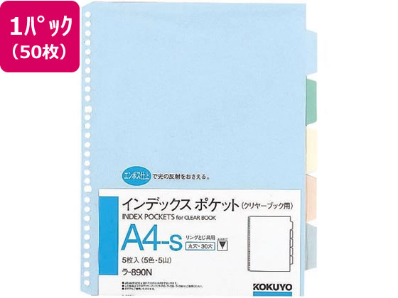 コクヨ インデックスポケット(5色5山) A4タテ 30穴 50枚 ラ-890N 通販【フォレストウェイ】