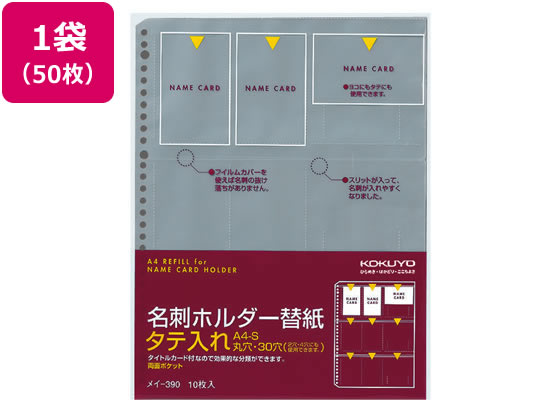 コクヨ 名刺ホルダー替紙 A4タテ 30穴 50枚 メイ-390 | Forestway