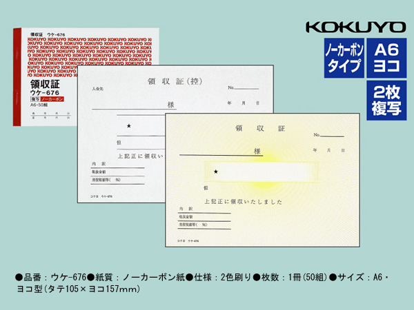 コクヨ 複写領収証ノーカーボン 5冊 ウケ-676 | Forestway【通販フォレストウェイ】