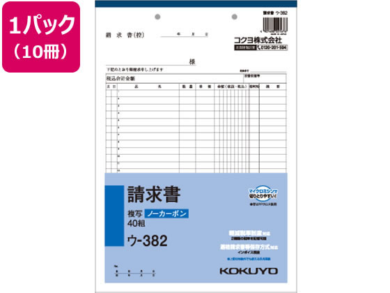 コクヨ 請求書 10冊 ウ-382 通販【フォレストウェイ】