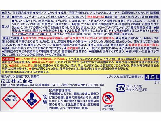 KAO マジックリン業務用 除菌プラス 4.5L | Forestway【通販