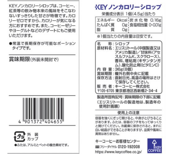 キーコーヒー ノンカロリーシロップ ポーション 8個入 通販【フォレストウェイ】