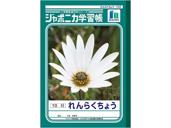 ショウワノート ジャポニカ学習帳 れんらくちょう 10行 JL-68 通販