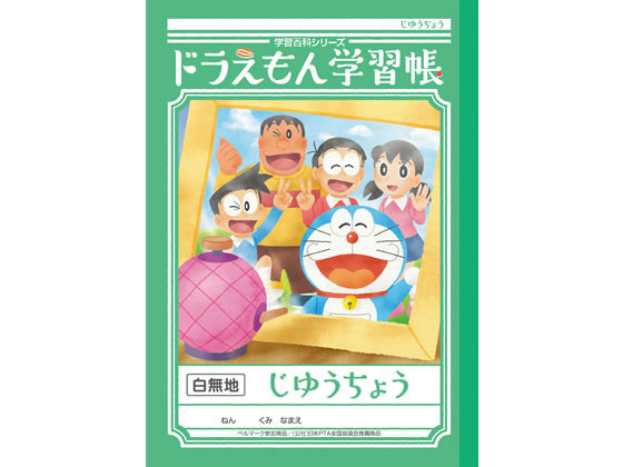 ショウワノート ジャポニカ学習帳 ドラえもんじゆうちょう 白無地 通販