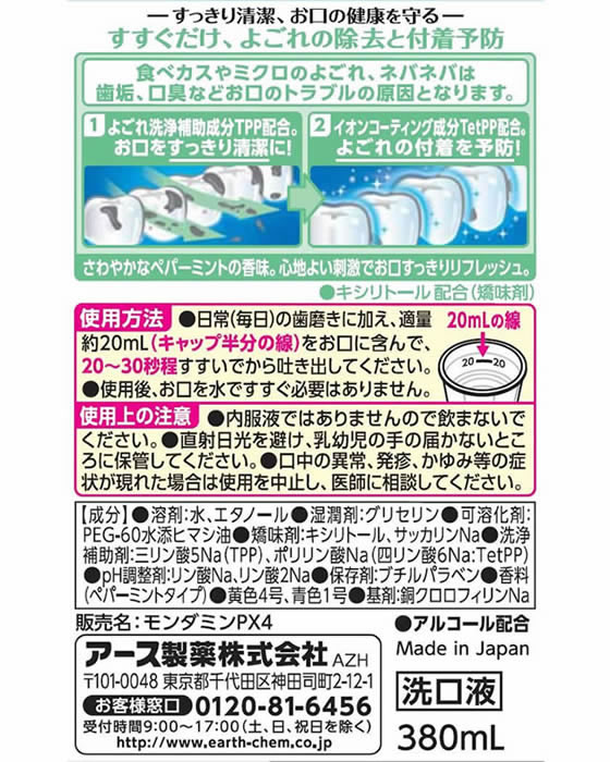 モンダミン ペパーミント 380ml 380ml - 口臭防止/エチケット用品