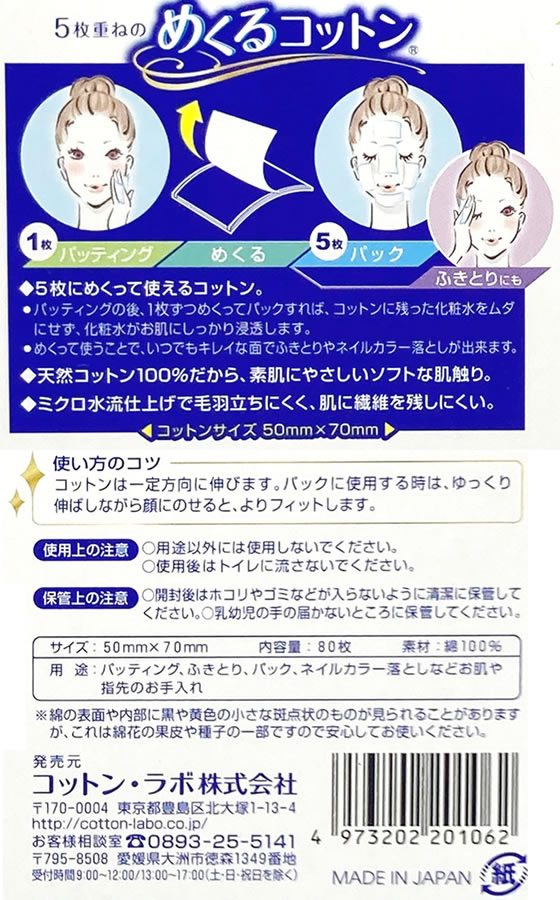 コットン・ラボ 5枚重ねのめくるコットン レギュラー 80枚 通販【フォレストウェイ】