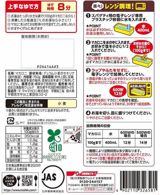 日清製粉ウェルナ マ・マー サラダマカロニ 150g | Forestway【通販フォレストウェイ】