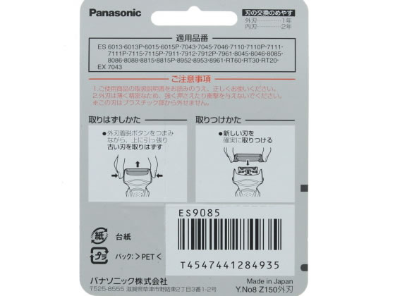 パナソニック メンズシェーバー替刃(外刃のみ) ES9085 通販【フォレストウェイ】