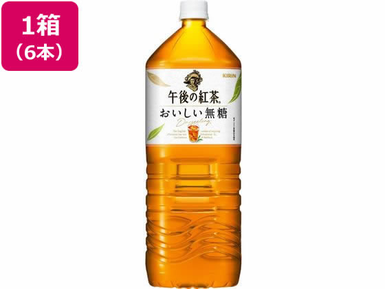 キリン 午後の紅茶 おいしい無糖 2L×6本 通販【フォレストウェイ】