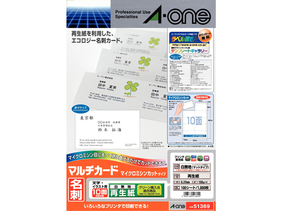 エーワン 名刺用マルチカード 再生紙 A4 10面 100枚 51369 | Forestway