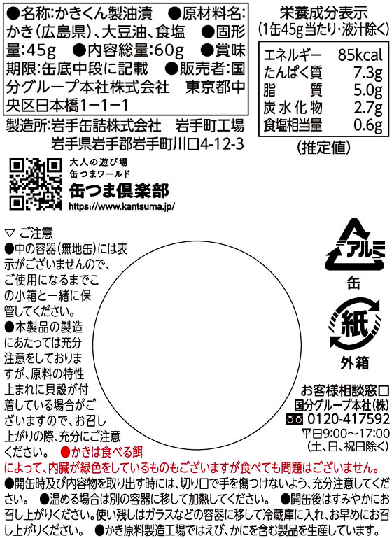 国分 KK 缶つま 広島県産 かき燻製油漬け | Forestway【通販フォレストウェイ】