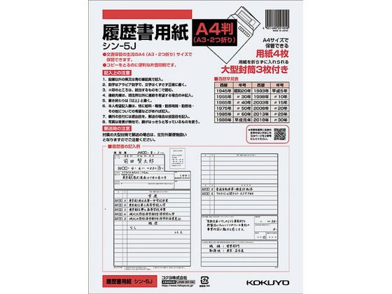 コクヨ 履歴書用紙(大型封筒付き) A4 シン-5J 通販【フォレストウェイ】