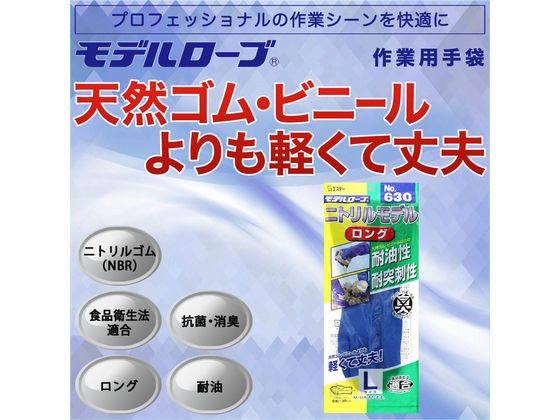 エステー モデルローブ No.630 ニトリルモデル ロング 手袋 ブルー L 通販【フォレストウェイ】