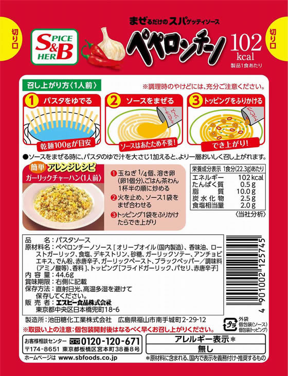 【まぜるだけのスパゲッティソース ペペロンチーノ 44.6g】