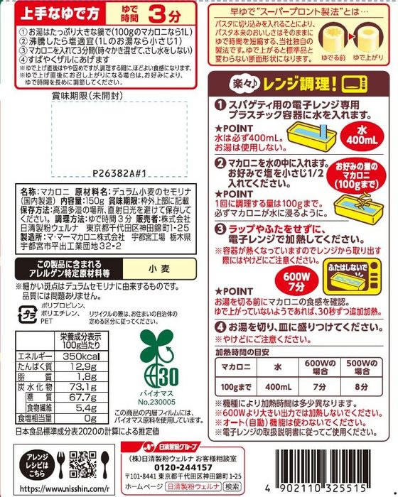 日清製粉ウェルナ マ・マー 早ゆで3分ストレートマカロニ 150g 通販【フォレストウェイ】