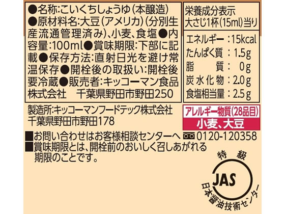 キッコーマン 特選丸大豆しょうゆ 100ml 通販【フォレストウェイ】