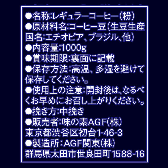 AGF ちょっと贅沢な珈琲店 モカブレンド 1000g 通販【フォレストウェイ】