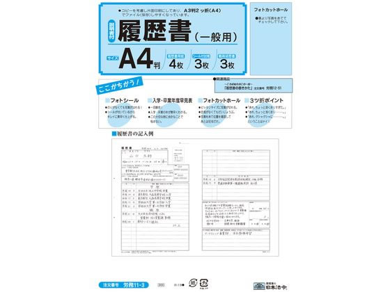 日本法令 履歴書A4 一般用 職務経歴書付 労務11-3 通販【フォレストウェイ】